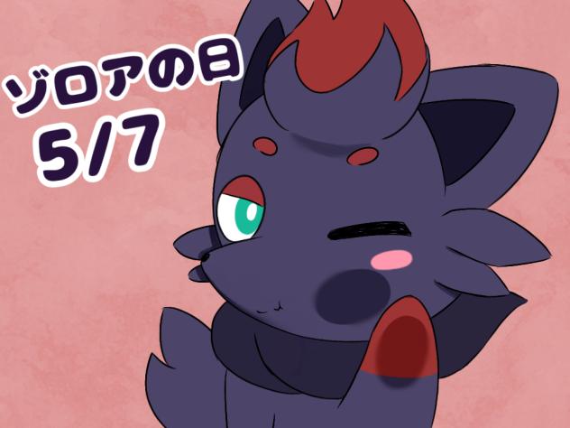 ゾロアの日！！！