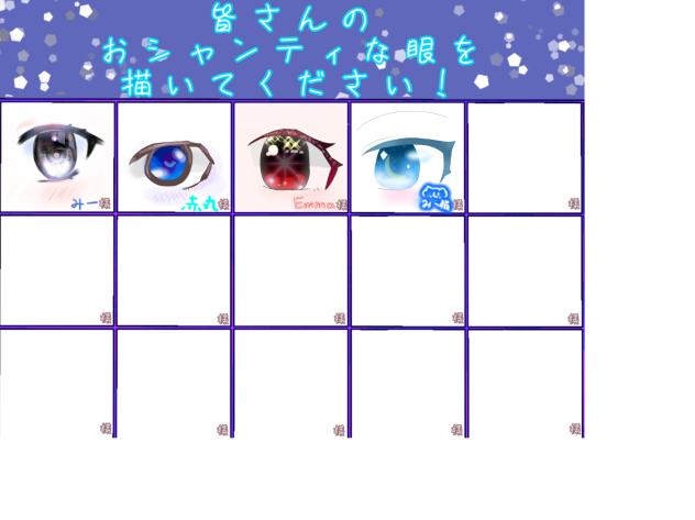 オシャレな目！