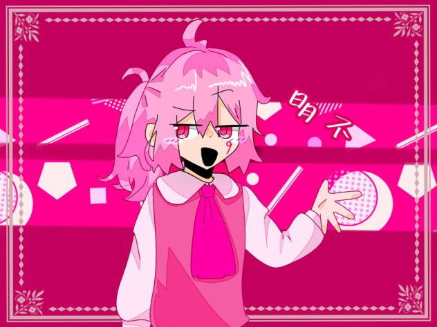 明不様！