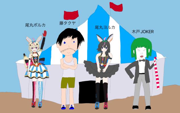 集合‼︎ポルカサーカス団