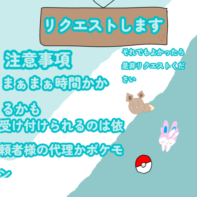 ポケ&代理リク（描きます）