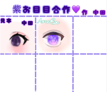 紫お目め合作！
