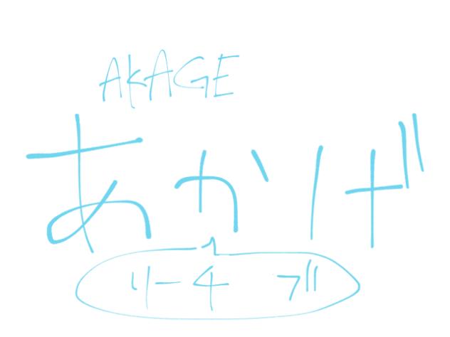 リーチであかげ