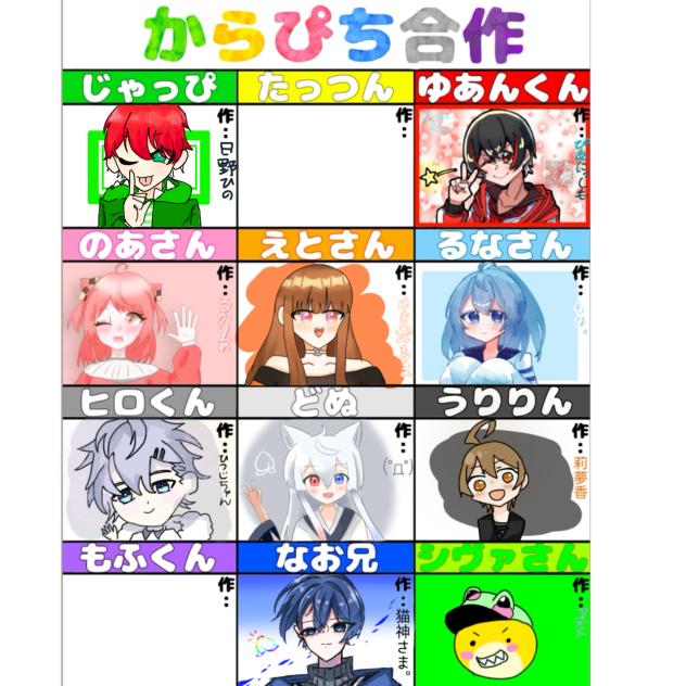 からぴち合作