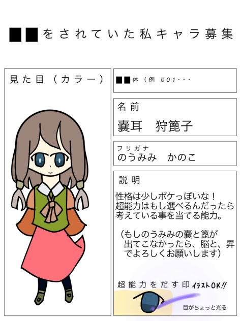 ⬛︎⬛︎をされていた私キャラ募集