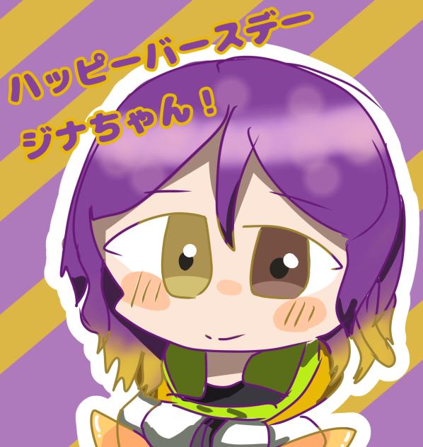 ハッピーバースデージナちゃん！