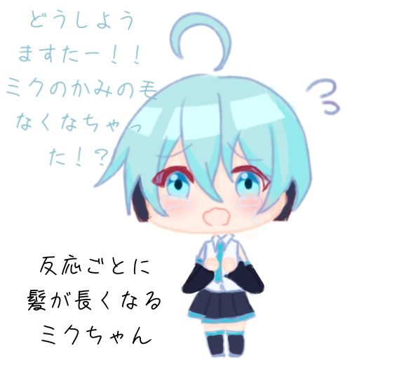 反応ごとに髪が長くなるミクちゃん