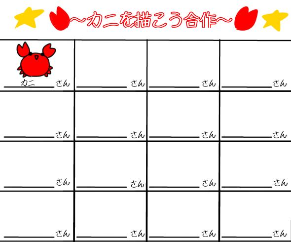 〜カニを描こう合作〜