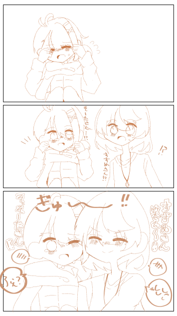 ぎゅ〜！！