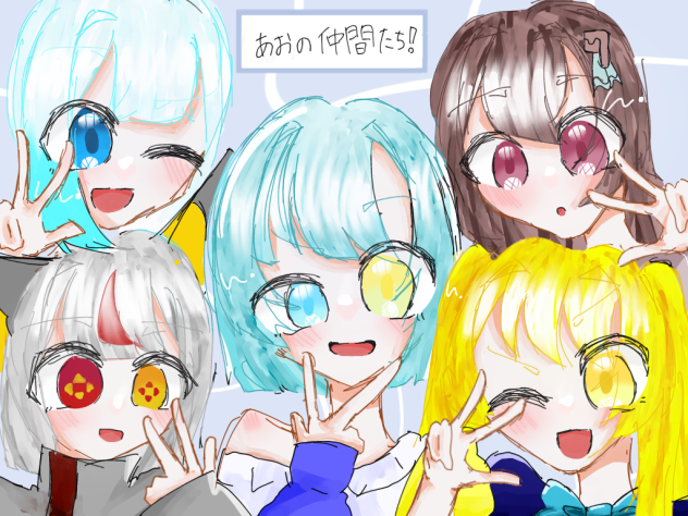 あおの仲間たち！