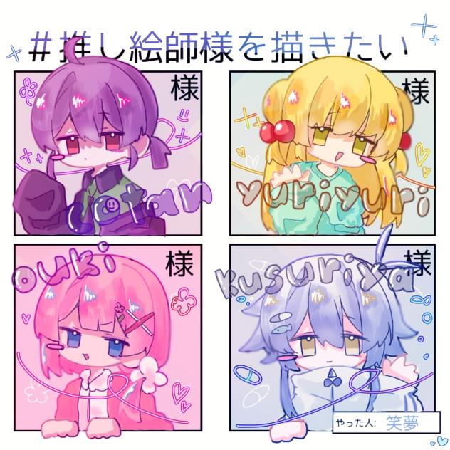 推し絵師