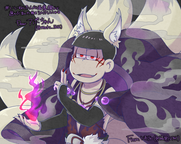 捧げ物 闇九尾一松 闇妖怪松 Ibispaint