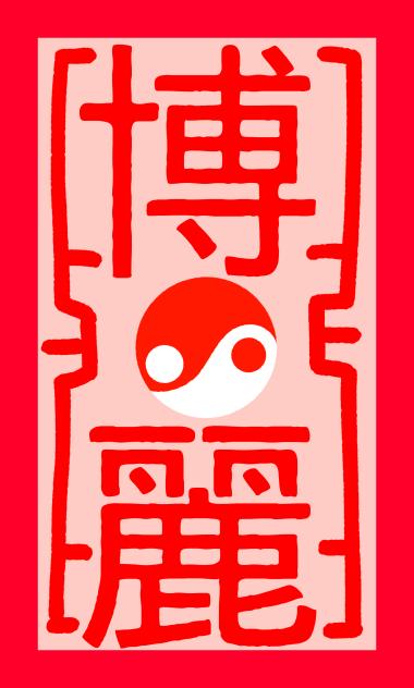 博麗の札