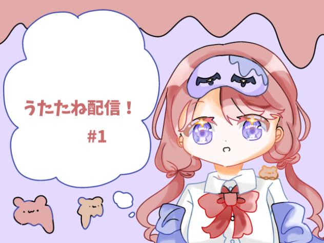 うたたね配信　#1