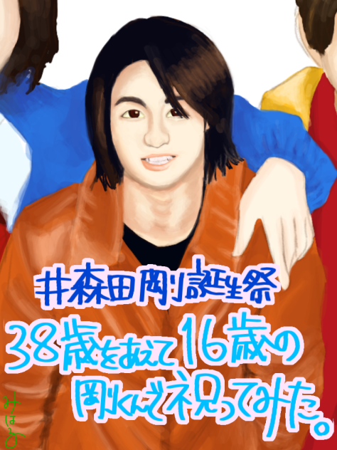 森田剛生誕祭2017