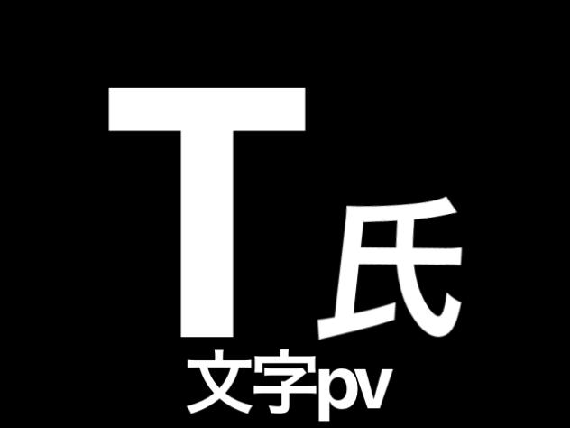 T氏の話を信じるな　文字pv