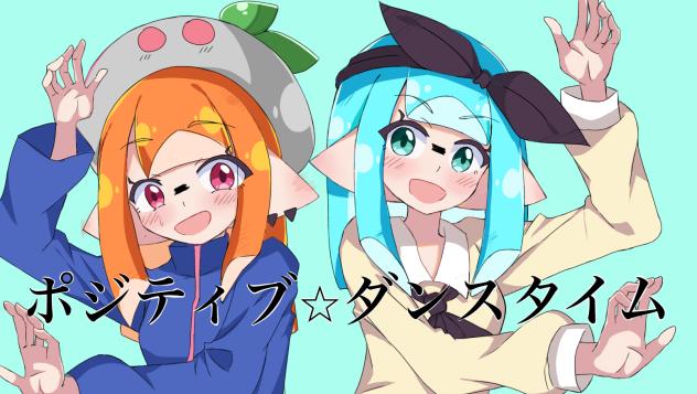 ポジティブ⭐︎イカ！！！ダンスタイム