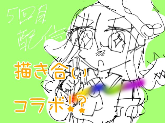 描き合いコラボ！？～5回目配信～