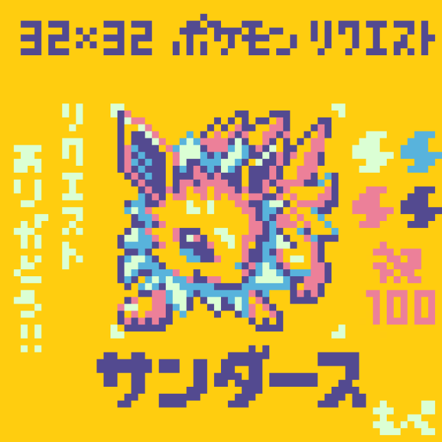 【ドット絵】サンダース【ポケモン】
