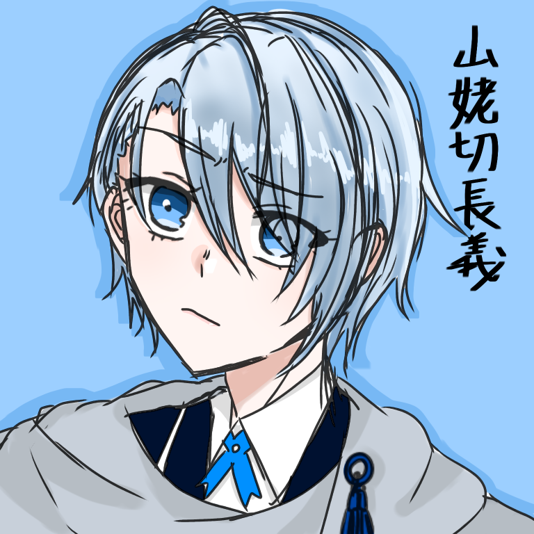 m*a様 手描きイラスト◆ファンアート【山姥切長義】 image385964715.png
