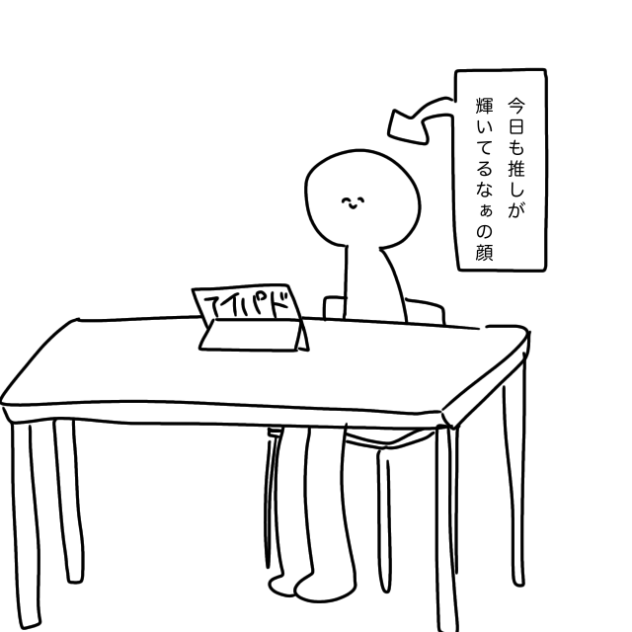 推しの笑顔を見た時の私