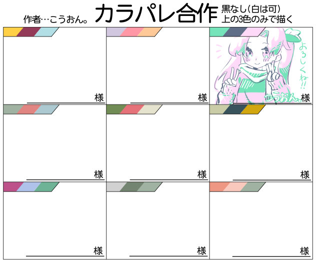 カラパレ合作…