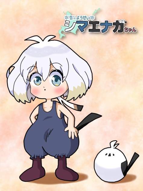 脱いだらエナガちゃん