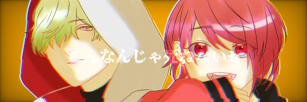 こんなんじゃ死ねないぜ