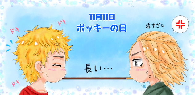 ポッキーゲームをする武道とマイキー
