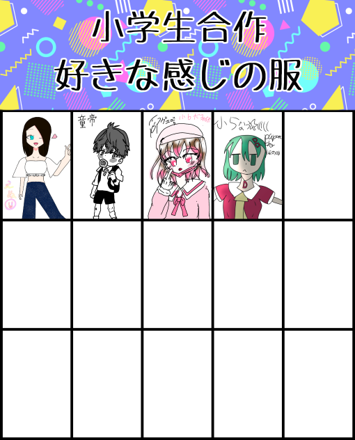 小学生合作！好きな感じの服！