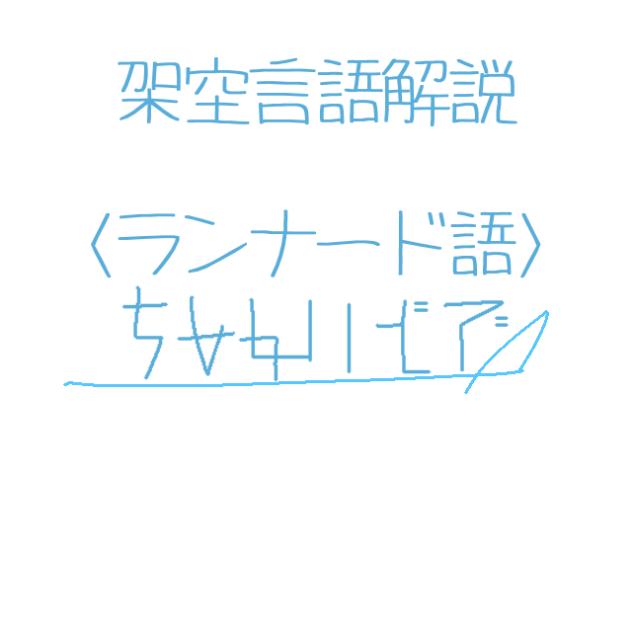 架空言語解説