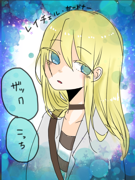 レイチェル・ガードナー