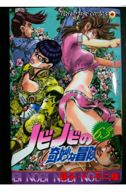 ノビノビの奇妙な冒険　【ジョジョ　パロ】