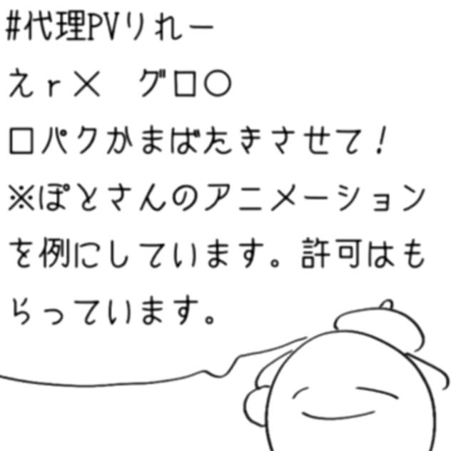 代理(？)PVりれー!!!