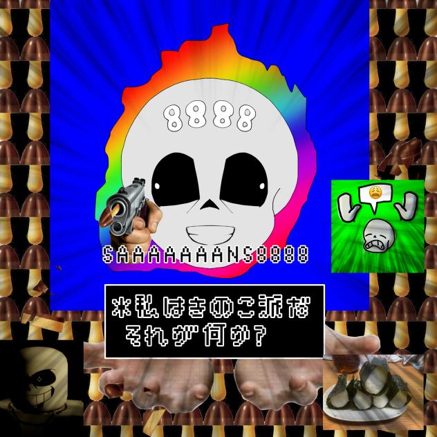 キノキノはきのこ派