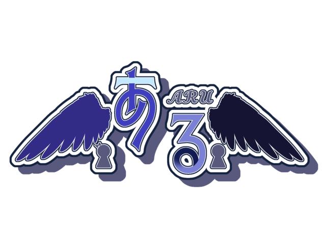 「ある」ロゴリメイク