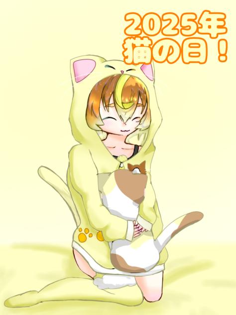 猫の日だー！