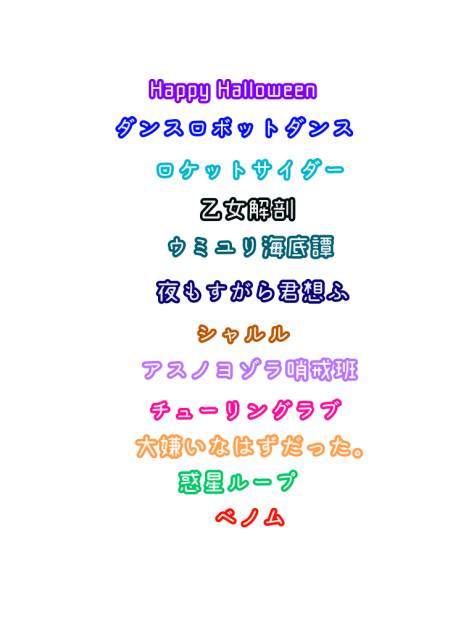 スマなろが歌った曲