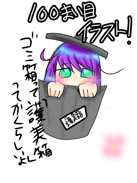投稿イラスト100枚目!!!!