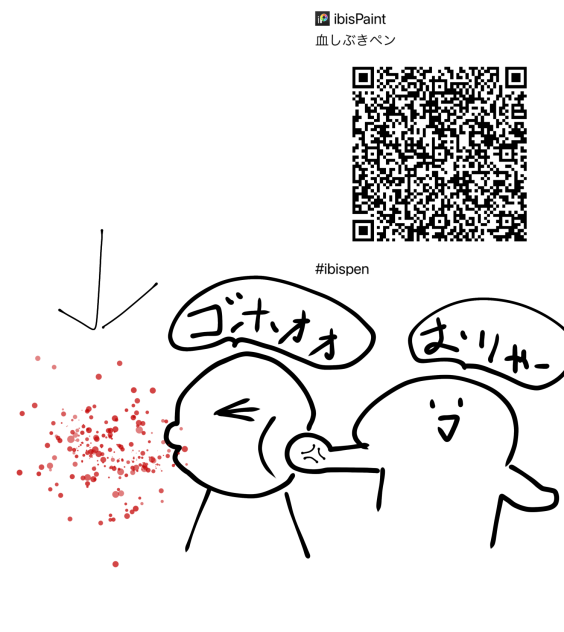 血しぶきペン