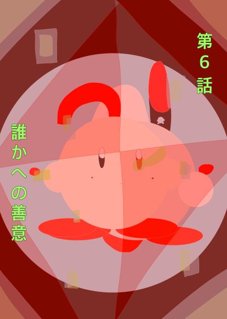 ロスラビ第6話　誰かへの善意　予告イラスト