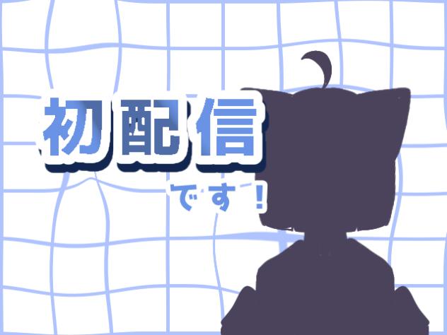 初配信です！