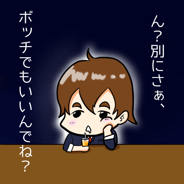 ボッチ。