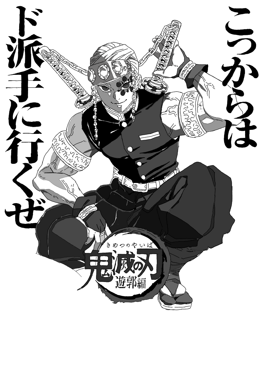 鬼滅の刃 宇髄天元 - ibisPaint