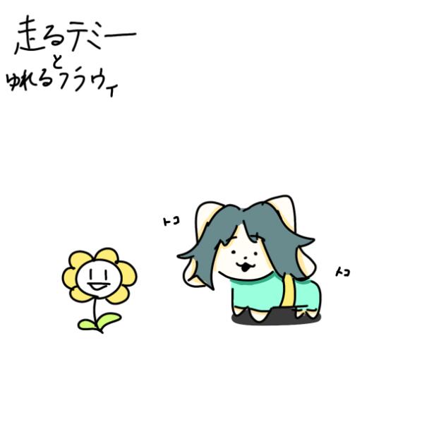 走るテミー