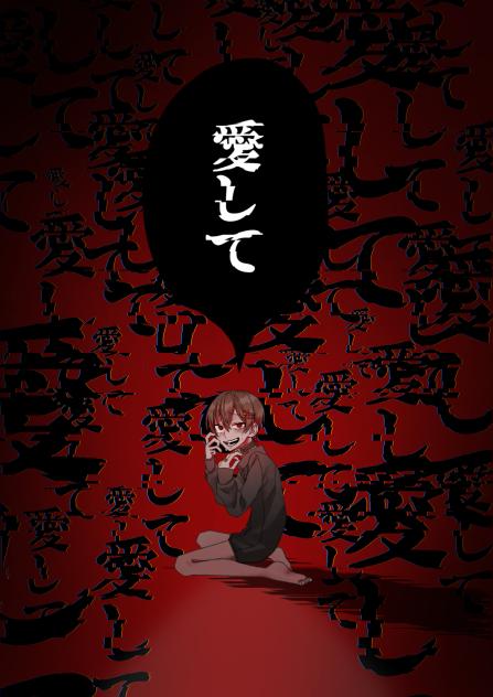 愛して愛して愛して