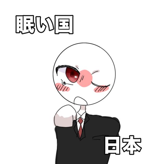 眠い国