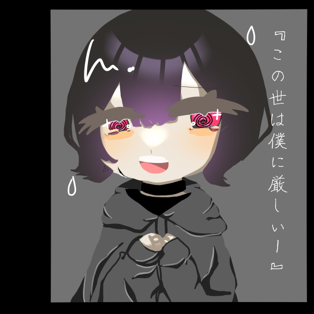 『この世は僕に厳しい』