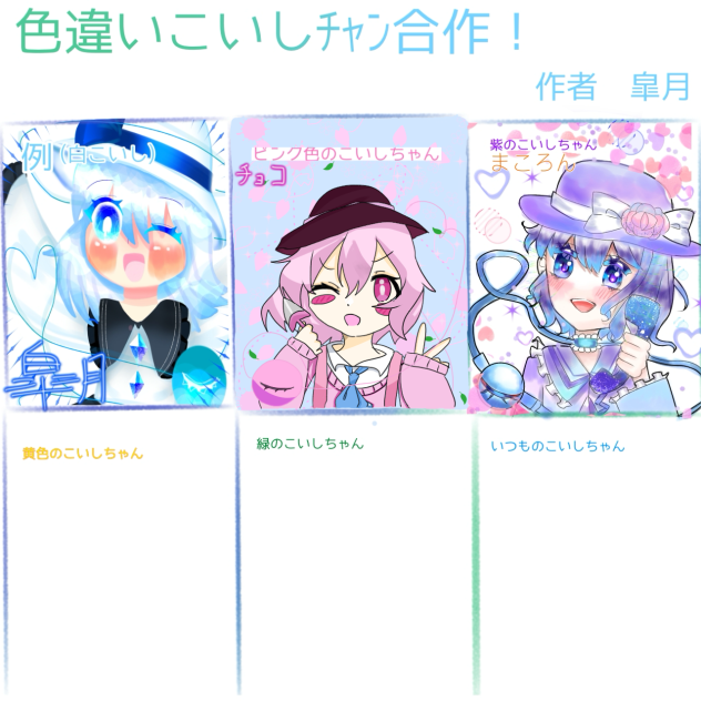 色違いこいしちゃん合作