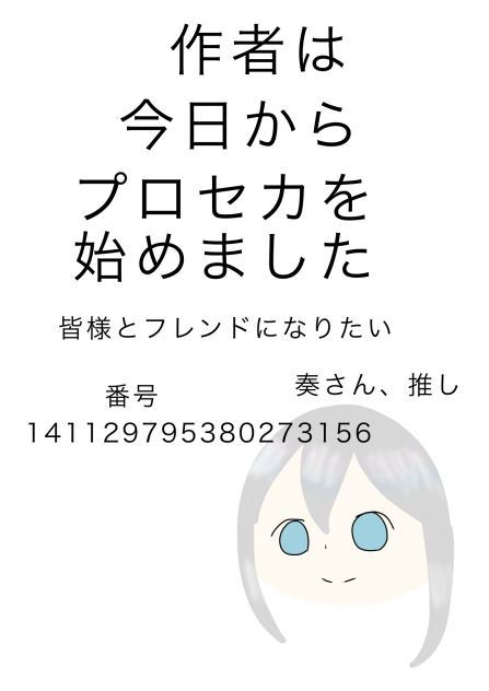 フレンドになってください